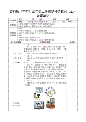 蘇科版（2023）三年級(jí)上冊(cè)信息科技教案（全冊(cè)共22頁）.docx
