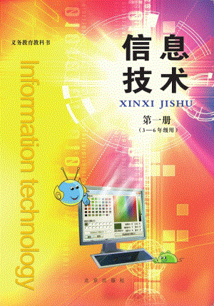 北京出版社小學(xué)信息技術(shù)全一冊電子課本（3-6年級用）.pdf