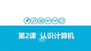 蘇科版三年級信息技術第2課-認識計算機課件.pptx