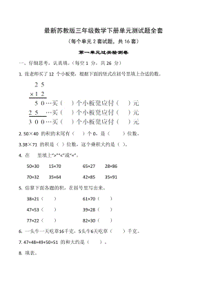 蘇教版三下數(shù)學(xué)1-8單元測試題全套含答案（每單元2套） .docx