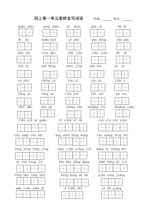 部編版四上語文（1-8單元看拼音寫詞語）生字詞過關(guān)卷.pdf