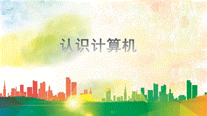 蘇科版三年級信息技術認識計算機(3) 課件.pptx