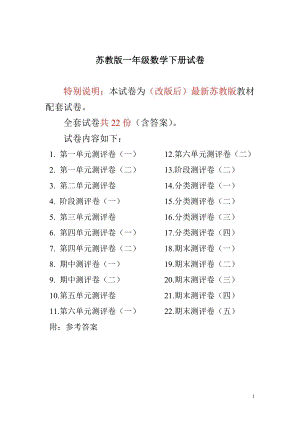新蘇教版一年級數學下冊試卷測評卷 全套22套附答案 .doc