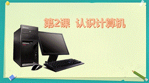 蘇科版三年級信息技術第2課認識計算機課件.pptx