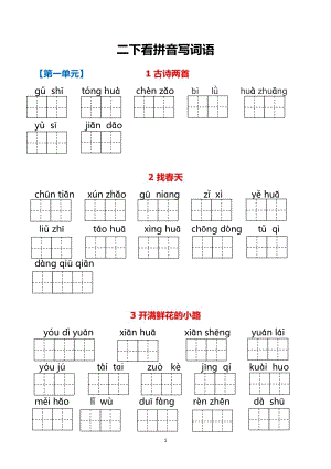 部編版二下語文（1-8單元看拼音寫詞語）生字詞過關(guān)卷.pdf