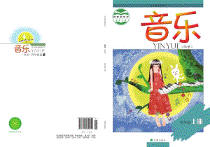 遼海版四年級上冊音樂電子課本（全冊教材電子版）.pdf