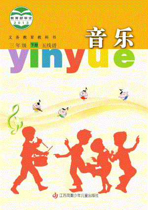 蘇少版（五線譜）三年級下冊音樂電子課本（全冊教材電子版）.pdf