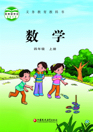 蘇教版四年級上冊數學電子課本（全冊教材電子版）.pdf