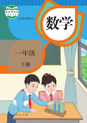人教版一年級下冊數(shù)學(xué)電子課本（全冊教材電子版）.pdf