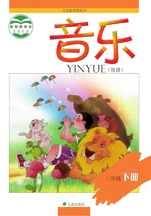 遼海版二年級(jí)下冊(cè)音樂(lè)電子課本（全冊(cè)教材電子版）.pdf