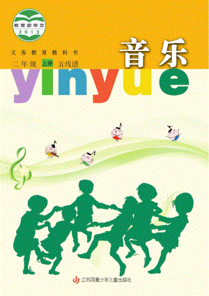 蘇少版（五線譜）二年級上冊音樂電子課本（全冊教材電子版）.pdf