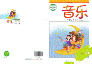 遼海版二年級(jí)上冊(cè)音樂(lè)電子課本（全冊(cè)教材電子版）.pdf