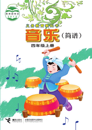 接力版四年級上冊音樂電子課本（全冊教材電子版）.pdf
