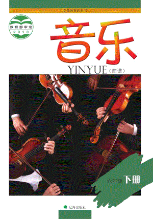遼海版六年級(jí)下冊(cè)音樂(lè)電子課本（全冊(cè)教材電子版）.pdf
