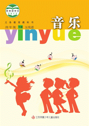蘇少版（五線譜）四年級下冊音樂電子課本（全冊教材電子版）.pdf