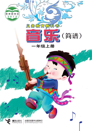 接力版一年級上冊音樂電子課本（全冊教材電子版）.pdf