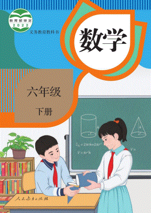 人教版六年級下冊數(shù)學(xué)電子課本（全冊教材電子版）.pdf