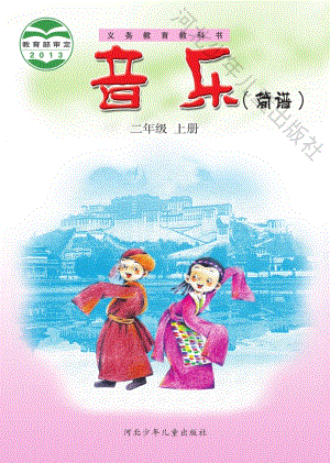 冀少版（簡譜）二年級上冊音樂電子課本（全冊教材電子版）.pdf
