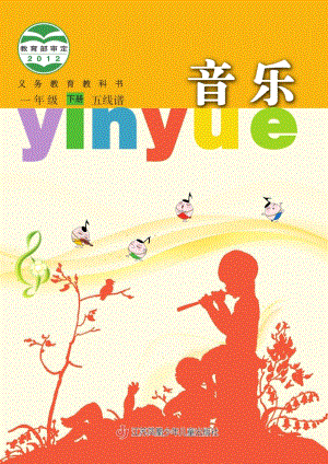 蘇少版（五線譜）一年級下冊音樂電子課本（全冊教材電子版）.pdf