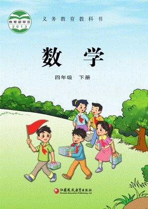 蘇教版四年級(jí)下冊(cè)數(shù)學(xué)電子課本（全冊(cè)教材電子版）.pdf