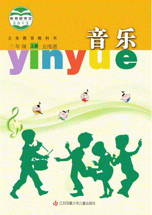 蘇少版（五線譜）三年級上冊音樂電子課本（全冊教材電子版）.pdf