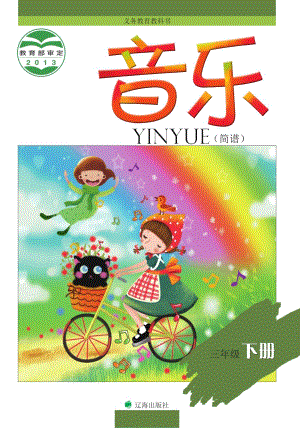 遼海版三年級(jí)下冊(cè)音樂(lè)電子課本（全冊(cè)教材電子版）.pdf