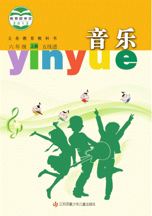 蘇少版（五線譜）六年級上冊音樂電子課本（全冊教材電子版）.pdf