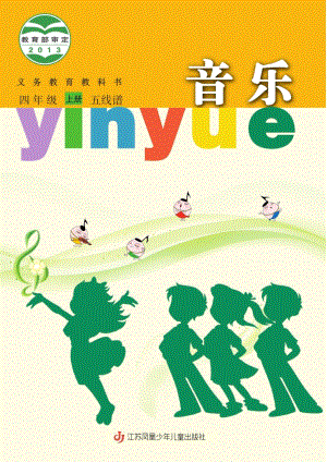 蘇少版（五線譜）四年級上冊音樂電子課本（全冊教材電子版）.pdf