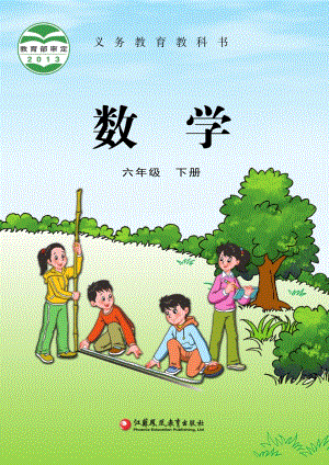 蘇教版六年級下冊數學電子課本（全冊教材電子版）.pdf