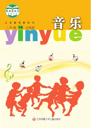 蘇少版（五線譜）二年級下冊音樂電子課本（全冊教材電子版）.pdf