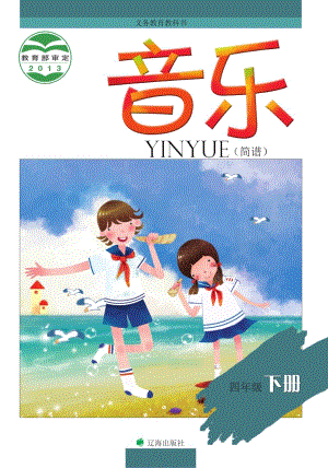 遼海版四年級下冊音樂電子課本（全冊教材電子版）.pdf
