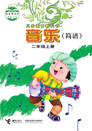 接力版二年級上冊音樂電子課本（全冊教材電子版）.pdf