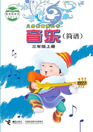 接力版三年級上冊音樂電子課本（全冊教材電子版）.pdf
