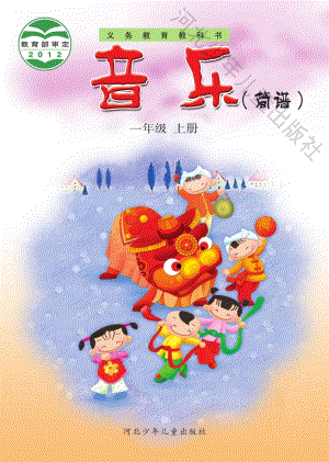 冀少版（簡譜）一年級上冊音樂電子課本（全冊教材電子版）.pdf