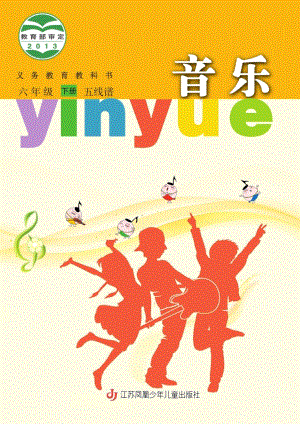 蘇少版（五線譜）六年級下冊音樂電子課本（全冊教材電子版）.pdf