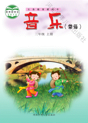冀少版（簡譜）三年級上冊音樂電子課本（全冊教材電子版）.pdf