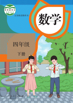 人教版四年級下冊數學電子課本（全冊教材電子版）.pdf