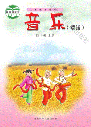 冀少版（簡譜）四年級上冊音樂電子課本（全冊教材電子版）.pdf