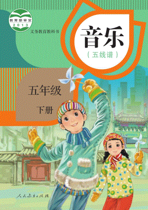 人教版（五線譜）五年級(jí)下冊(cè)音樂電子課本（全冊(cè)教材電子版）.pdf