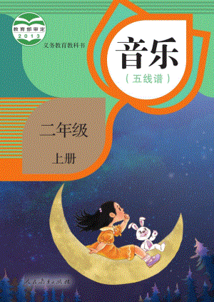 人教版（五線譜）二年級(jí)上冊(cè)音樂電子課本（全冊(cè)教材電子版）.pdf