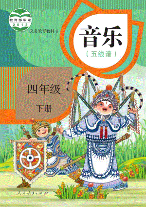 人教版（五線譜）四年級(jí)下冊(cè)音樂電子課本（全冊(cè)教材電子版）.pdf