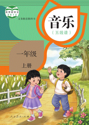人教版（五線譜）一年級(jí)上冊(cè)音樂電子課本（全冊(cè)教材電子版）.pdf