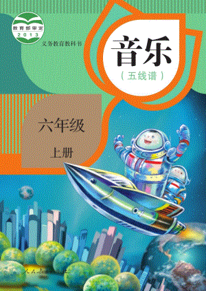 人教版（五線譜）六年級(jí)上冊(cè)音樂電子課本（全冊(cè)教材電子版）.pdf