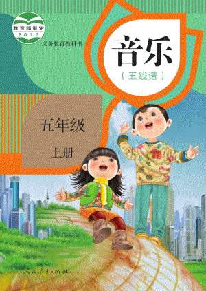 人教版（五線譜）五年級(jí)上冊(cè)音樂電子課本（全冊(cè)教材電子版）.pdf