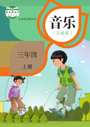 人教版（五線譜）三年級(jí)上冊(cè)音樂電子課本（全冊(cè)教材電子版）.pdf