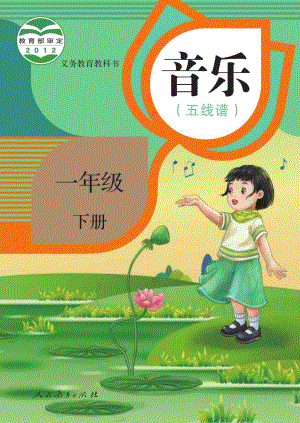 人教版（五線譜）一年級(jí)下冊(cè)音樂電子課本（全冊(cè)教材電子版）.pdf