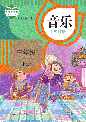 人教版（五線譜）三年級(jí)下冊(cè)音樂電子課本（全冊(cè)教材電子版）.pdf