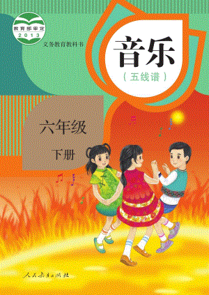 人教版（五線譜）六年級(jí)下冊(cè)音樂電子課本（全冊(cè)教材電子版）.pdf