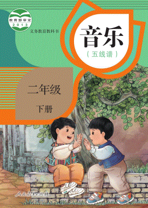 人教版（五線譜）二年級(jí)下冊(cè)音樂電子課本（全冊(cè)教材電子版）.pdf