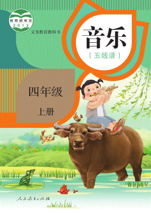 人教版（五線譜）四年級(jí)上冊(cè)音樂電子課本（全冊(cè)教材電子版）.pdf